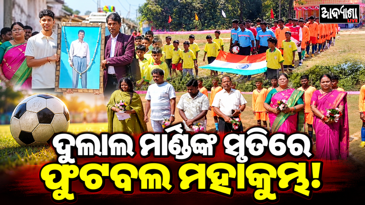 ବିଶୋଇରେ ନବମ ବର୍ଷର ଫୁଟବଲ ଟୁର୍ଣ୍ଣାମେଣ୍ଟ ଉଦ୍‌ଘାଟିତ